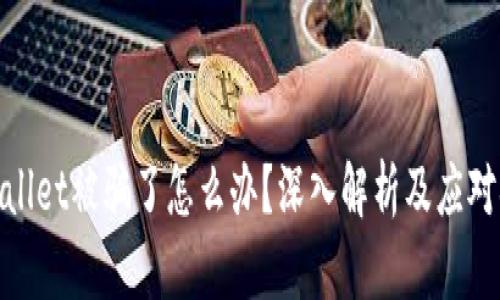 tpWallet被骗了怎么办？深入解析及应对措施