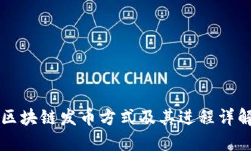 区块链发币方式及其进程详解