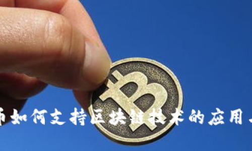 比特币如何支持区块链技术的应用与发展