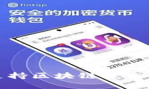 比特币如何支持区块链技术的应用与发展