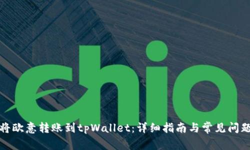 如何将欧意转账到tpWallet：详细指南与常见问题解答