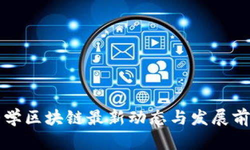 英国大学区块链最新动态与发展前景分析