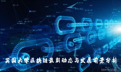 英国大学区块链最新动态与发展前景分析