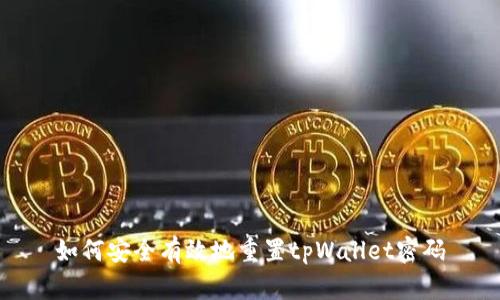如何安全有效地重置tpWallet密码