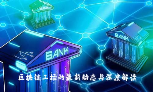 区块链工场的最新动态与深度解读