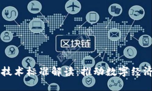 区块链最新技术标准解读：推动数字经济发展的未来