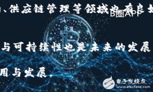 区块链最新记录与图像共享：了解如何安全存储与共享区块链数据

区块链, 卡片记录, 智能合约, 数据共享/guanjianci

区块链简介
区块链是一种促进信息共享的去中心化技术。保证了数据的不可篡改性与透明性，这使得区块链在金融、医疗、供应链等多个领域得到了广泛应用。最常见的应用是加密货币，但实际上，区块链的潜力远不止于此。任何可以被数字化的数据都可以存储在区块链上，使其在记录和共享信息方面变得极为有效。

区块链最新记录的意义
区块链的最新记录不仅是技术的发展，也是社会与经济变革的象征。通过实时更新的记录，用户可以随时获取最新的信息，这保证了透明度。此外，区块链技术可以保护用户数据，比如个人信息和交易记录，确保它们不会被未授权访问。

区块链的记录卡片图片
区块链记录卡片是一种快速获取及分享区块链信息的新方式。通过将信息以图像形式存储，用户可以更方便地进行记录与共享。无论是个人交易、智能合约的执行，还是其他需要透明性的活动，都可以利用区块链记录卡片进行有效跟踪和记录。

如何安全存储与共享区块链数据
安全性是区块链最大的优势之一，但如何确保数据的安全存储和共享仍然是一个重要话题。用户需要定期更新密码与密钥，确保密钥不被泄露。同时，可以使用加密技术对信息进行处理，以防止未授权访问。此外，利用智能合约能够在自定义条件下进行数据共享，进一步增强安全性。

区块链的未来展望
区块链的未来看上去非常光明。随着技术的不断进步，区块链将会在更多行业得到应用，比如 healthcare和房地产。此外，随着人们对数字隐私的越来越重视，区块链技术的安全性也将吸引更多用户的关注和使用。未来，区块链可能不仅仅是交易的工具，更是一个强大的数据管理平台。

相关问题及详细解析

1. 区块链的基本原理是什么？
区块链是一种分布式数据库技术，它由一系列块（即区块）链接而成。每个块包含一组交易记录和逻辑，块与块之间通过加密技术关联，形成链式结构。这种结构的核心特点是每个参与者都拥有数据库的拷贝，不容易被篡改和伪造，确保了数据的安全性和透明度。

2. 为什么区块链技术适合用于记录和共享数据？
区块链技术由于其去中心化和不可篡改性，使其在记录和共享信息的过程中极为高效。通过去中心化，任何用户都可以参与数据的验证过程，并且数据记录在多个节点上，使其极难被删除或篡改。同时，透明的特性使得所有交易都可以被审计，提高了信任度。

3. 如何保护区块链记录的隐私性？
隐私性是区块链的一个细节挑战，尤其是在公共区块链中。为保护隐私，用户可以使用加密技术来保护其交易信息和身份。此外，开发者也可以创建私有区块链，只允许特定用户参与，从而最大程度上保护数据的隐私性。

4. 区块链和传统数据库有什么区别？
传统数据库为中心化管理，数据存储在单一服务器上，易受到攻击和篡改。而区块链是分布式的，所有数据记录在多个节点中，每个参与者都可以验证。区块链还具有不可篡改性，数据一旦记录就无法更改。同时，其透明性提高了数据可信任度。

5. 区块链技术在行业实践中的应用有哪些？
区块链技术已在多个行业得到应用。例如在金融领域，各类支付系统和加密货币的兴起均依赖于区块链。同时区块链在物流跟踪、智能合约、供应链管理等领域也有良好应用，在提高效率的同时，减少了信任成本。

6. 区块链未来的发展趋势如何？
未来区块链技术可能会攻克更多行业难题，如身份验证，数字资产管理等。同时，随着附加服务不断成熟，区块链将迎来新的发展周期。环保与可持续性也是未来的发展方向，绿色区块链将成为关注的重点。

这些都是关于区块链最新记录与图像共享的重要话题，通过深入探讨这些问题，能增强读者对区块链的理解和信任，并推动相关技术的应用与发展。