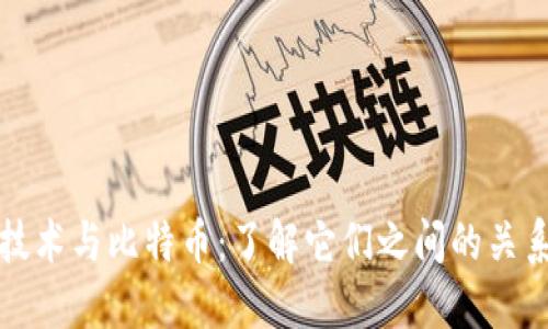 区块链技术与比特币：了解它们之间的关系及影响