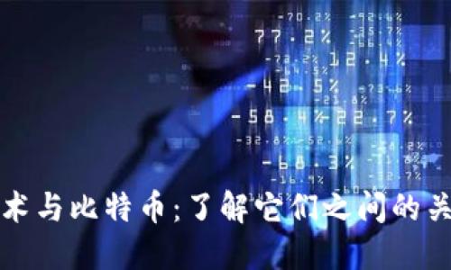 区块链技术与比特币：了解它们之间的关系及影响