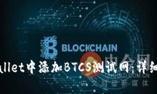 如何在tpWallet中添加BTCS测试网：详细步骤与技巧