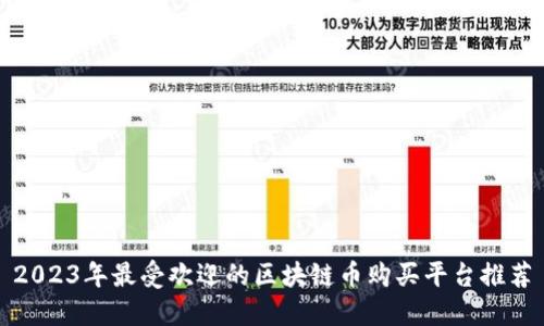 2023年最受欢迎的区块链币购买平台推荐