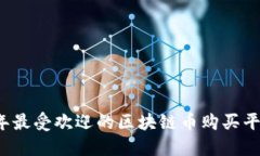 2023年最受欢迎的区块链币购买平台推荐