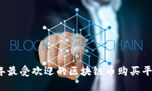 2023年最受欢迎的区块链币购买平台推荐