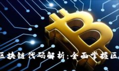 2023年最新区块链代码解析：全面掌握区块链开发