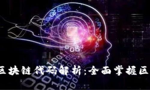 2023年最新区块链代码解析：全面掌握区块链开发技术