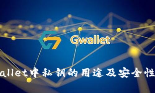 tpWallet中私钥的用途及安全性分析