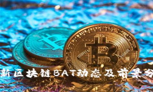 最新区块链BAT动态及前景分析