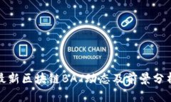 最新区块链BAT动态及前景分析