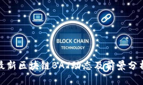最新区块链BAT动态及前景分析