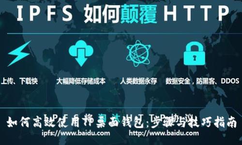 如何高效使用TP桌面钱包：步骤与技巧指南