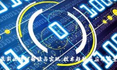 最新区块链解读与实现：技术趋势与应用前景