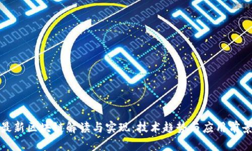 最新区块链解读与实现：技术趋势与应用前景