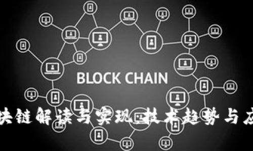 最新区块链解读与实现：技术趋势与应用前景