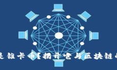 什么是锥卡币？揭开它与区块链的关系