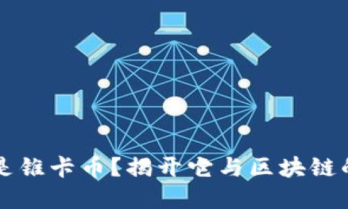 什么是锥卡币？揭开它与区块链的关系