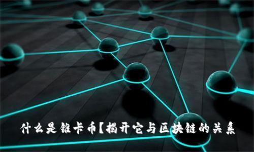 什么是锥卡币？揭开它与区块链的关系
