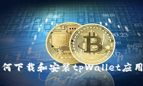 苹果手机如何下载和安装tpWallet应用的详细指南
