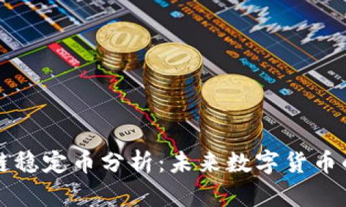 区块链稳定币分析：未来数字货币的基石
