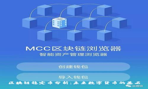区块链稳定币分析：未来数字货币的基石