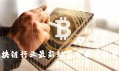 VC区块链行业最新动态分析与趋势预测