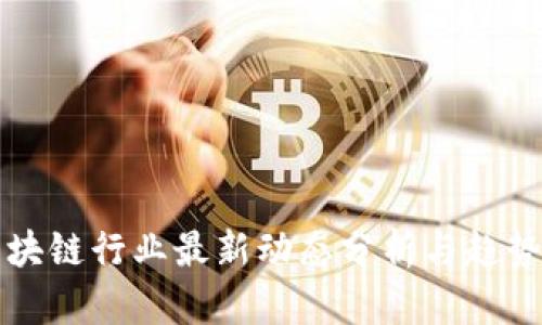 VC区块链行业最新动态分析与趋势预测