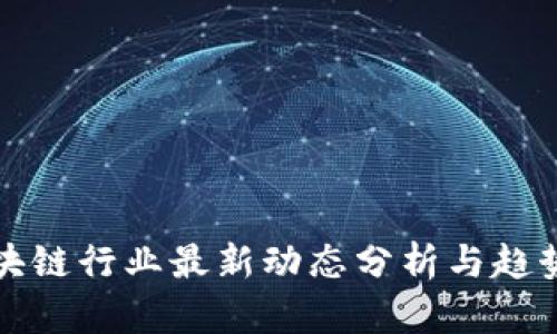 VC区块链行业最新动态分析与趋势预测