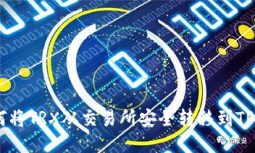 优质如何将TRX从交易所安全转移到TP Wallet
