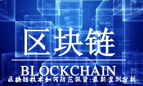   
区块链技术如何防范假货：最新案例分析