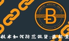   区块链技术如何防范假货：最新案例分析