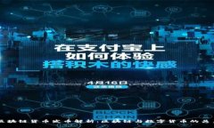 区块链货币发币解析：区块链与数字货币的关系