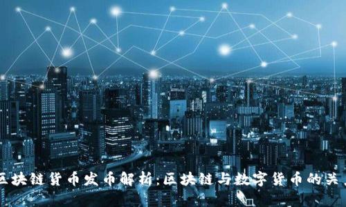 区块链货币发币解析：区块链与数字货币的关系