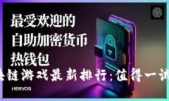 2023年区块链游戏最新排行：值得一试的十大游戏