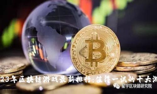 2023年区块链游戏最新排行：值得一试的十大游戏