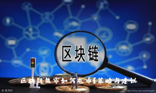 区块链熊市如何屯币？策略与建议