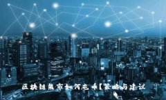 区块链熊市如何屯币？策略与建议
