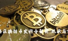 香港区块链币发行全解析：现状与前景