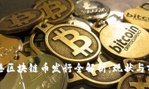 香港区块链币发行全解析：现状与前景