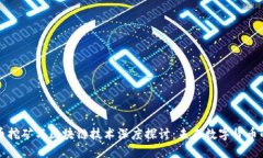 比特币挖矿与区块链技术深度探讨：未来数字货