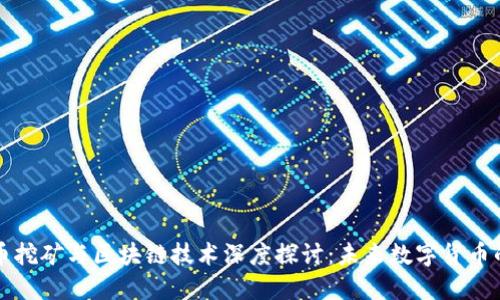 比特币挖矿与区块链技术深度探讨：未来数字货币的核心