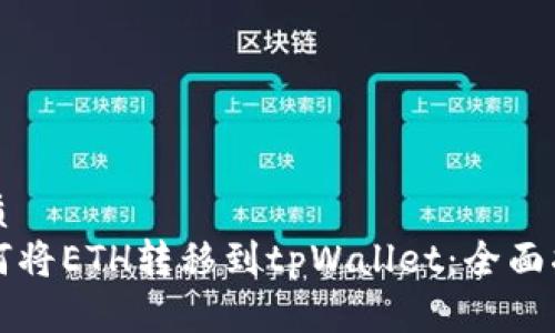 优质
如何将ETH转移到tpWallet：全面指南